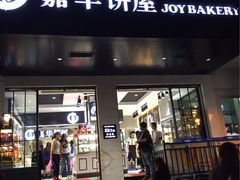 门面-嘉华饼屋JOY BAKERY(南屏街店)