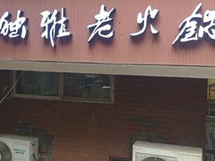 门面-独雅老火锅(原宏声巷店)