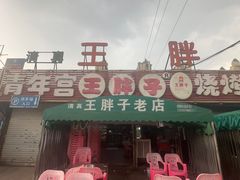 -清真·塔西一号·青年宫王胖子烧烤涮牛肚(创始人店)