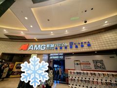 -AMG海上明珠影城(上海环球港RealDCinema店)