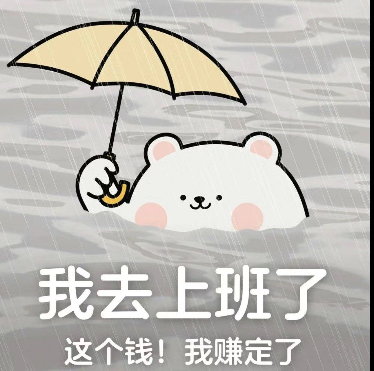 就算大雨让这座城市颠倒 上班也不能迟到