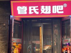 -管氏翅吧(护国寺店)