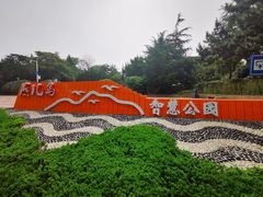 -燕儿岛山公园