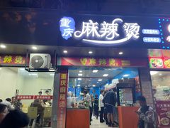 -重庆麻辣烫(国权路店)
