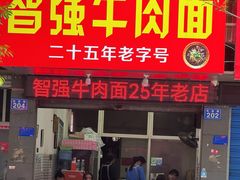 -智强牛肉面