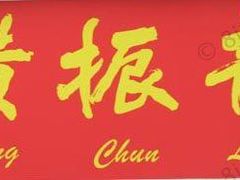 商标-黄振龙凉茶馆