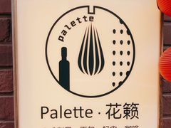 -Palette·花籁咖啡烘焙