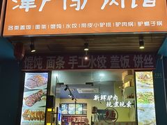-驴公驴婆(曹杨店)