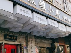 -徽镇小厨·经典徽菜(马连道店)