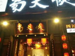 -蜀大侠火锅(建设路第五大道店)