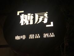-糖房咖啡(南锣鼓巷店)