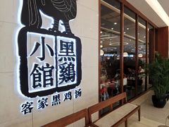 -黑鸡小馆(金源店)
