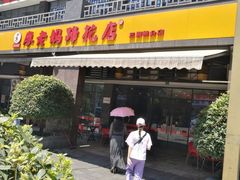 门面-廖老妈蹄花(中海国际店)