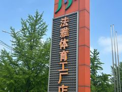 -法雅体育工厂店(皂君庙路店)