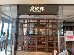 门面-老乾杯和牛烧肉(王府中环店)