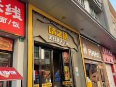 -味之绝美蛙鱼头火锅(松江万达店)
