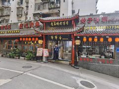 -节节香.成都非遗肥肠粉(总店)