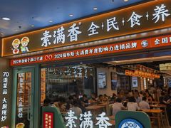 -素满香·全民食养自助(长宁龙之梦店)