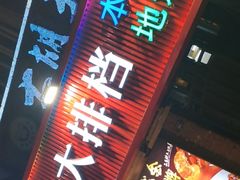 -大胡子海鲜·天津菜·砂锅烧烤(五大道创始店)