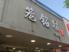 门面-笼铭坊(北蔡店)