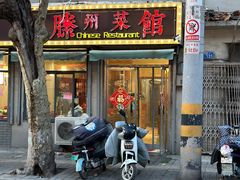 -鲁南仔·滕州炒鸡(经三路店)