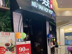 门面-牛焱·贵州黄牛肉火锅(城西银泰店)