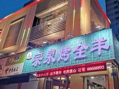 门面-宗泉烤全羊·烤羊腿·家常菜(解放东路店)