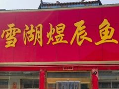 -雪湖煜辰鱼头老店(雪野湖店)
