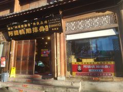 -阿婆情腊排骨火锅(古城旗舰店)
