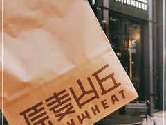 -原麦山丘(五棵松华熙店)