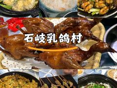-石岐乳鸽村(南海第三分店)