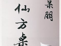 -灶东家民间菜(回兴店)