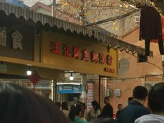 -汪记鲜鱼糊汤粉(沈阳路总店)