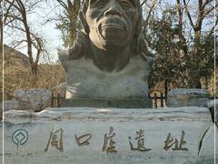 -周口店北京人遗址公园