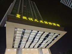 -九龙大酒店·金牌楚菜(武泰闸店)