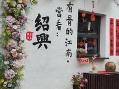 -绍兴书圣故里景区