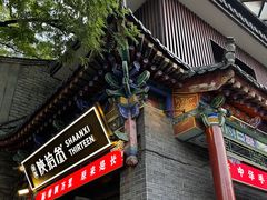 -陕拾叁-西安糕点(北院门创始店)