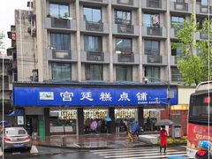 -宫廷糕点铺(建设路店)