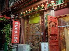 门面-铸钟褡裢火烧(西三环紫竹桥店)