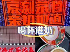 -孖记茶档·热腾茶餐(荔湾领展广场店)