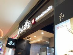 -和府捞面(天河领展广场店)