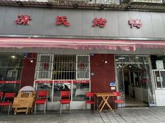 -蒲氏烤鸭(百寿路店)