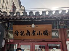 -陈记卤煮小肠