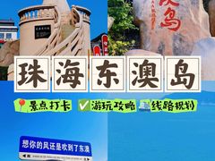 -东澳岛