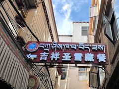 -吉祥圣雪藏餐
