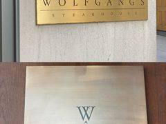 -Wolfgang’s Steakhouse 沃夫冈牛排馆(上海白玉兰广场店)