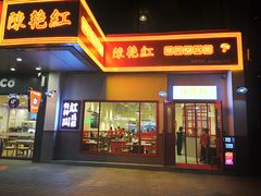 门面-陳艳红火锅(港汇店)