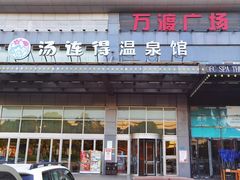 -汤连得温泉馆(宝山店)