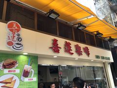 门面-喜莲咖啡