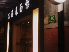 -富源春面馆(四川北路店)